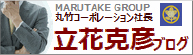 丸竹コーポレーション社長 立花克彦ブログ