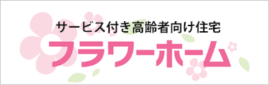 クリニック併設サービス付き高齢者向け住宅フラワーホーム