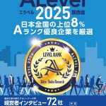【５年連続】東京商工リサーチ 優良企業情報誌「ALevel」2025年度版に掲載されました