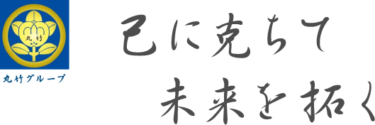 己に克ちて未来を拓く