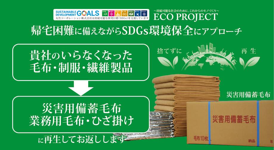 持続可能な社会のために、これからのモノづくり「ECO PROJECT」