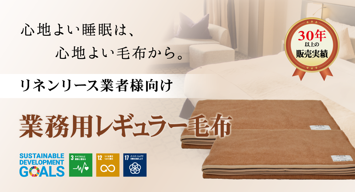 心地よい睡眠は、心地よい毛布から。リネンリース業者様向け業務用レギュラー毛布