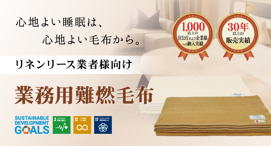 心地よい睡眠は心地よい毛布から。リネンリース業者様向け「業務用難燃毛布」