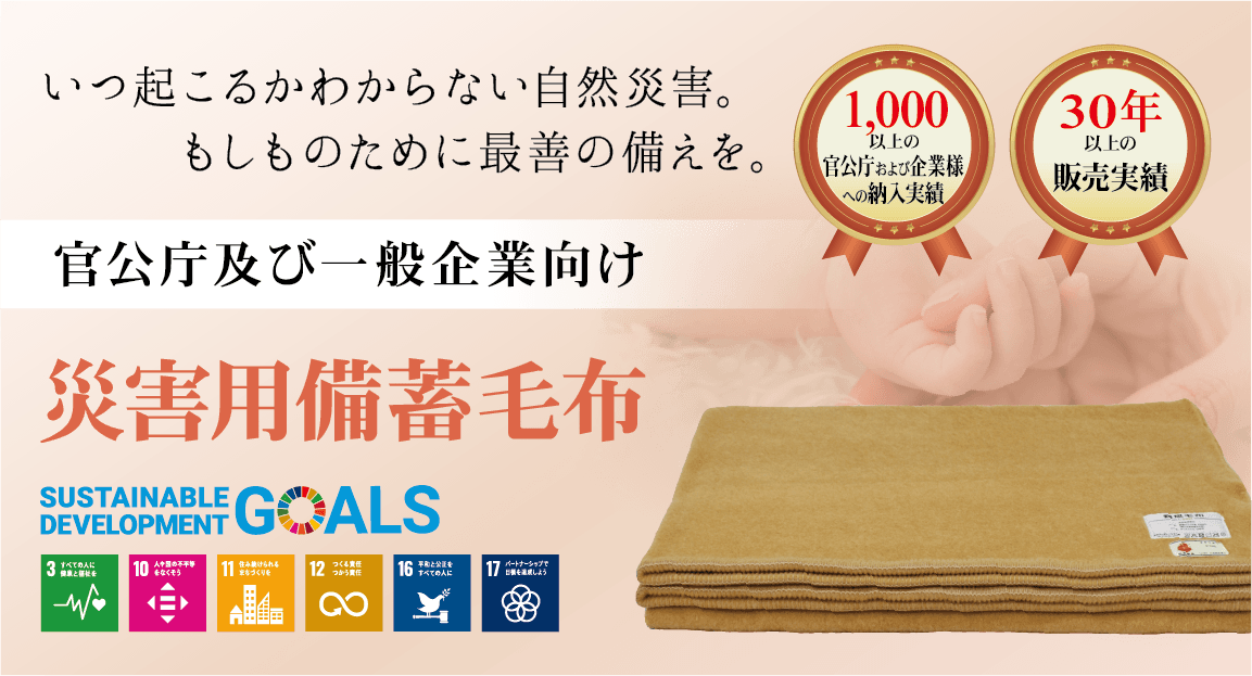 いつ起こるかわからない自然災害。もしものために最善の備えを。官公庁及び一般企業向け「災害用備蓄毛布」