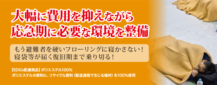 大幅に費用を抑えながら応急期に必要な環境を整備応急期に必要な環境を整備！もう避難者を硬いフローリングに寝かさない！寝袋等が届く復旧期まで乗り切る！