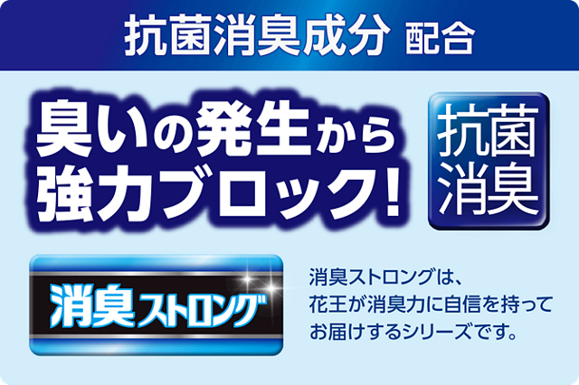 「臭い」の発生を強力ブロック