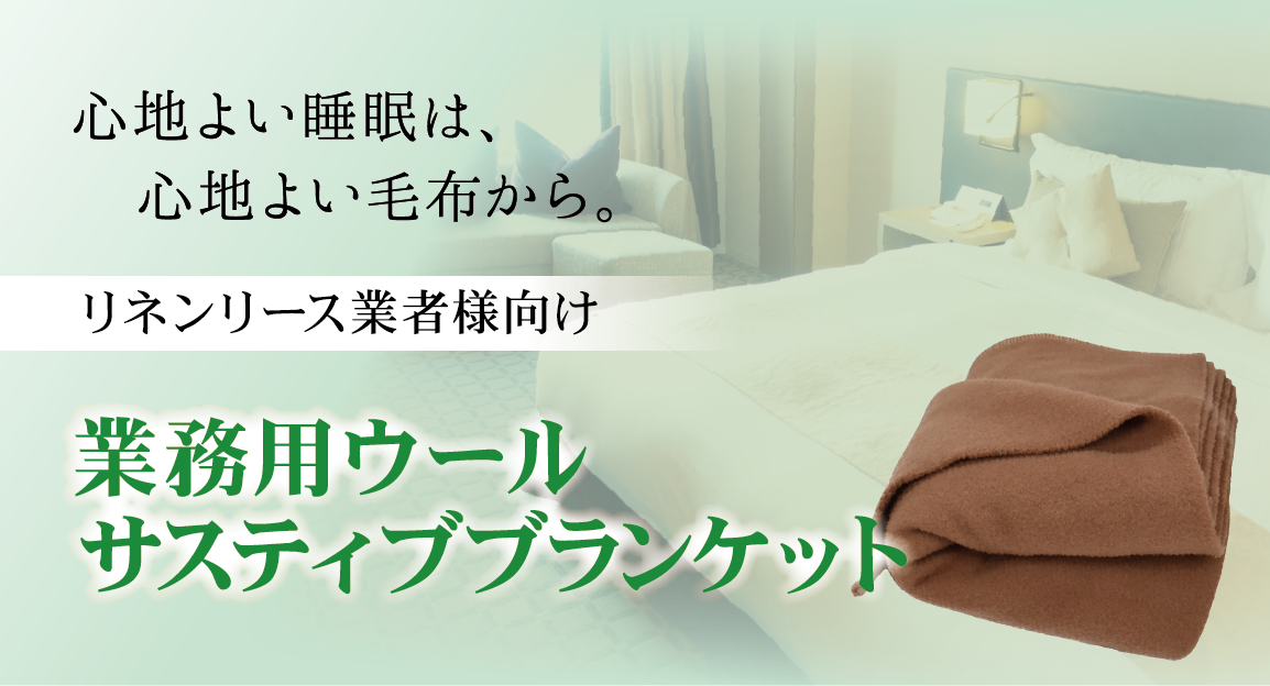 心地よい睡眠は、心地よい毛布から。リネンリース業者様向け業務用難燃毛布