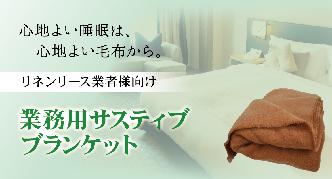 心地よい睡眠は、心地よい毛布から。リネンリース業者様向け業務用難燃毛布