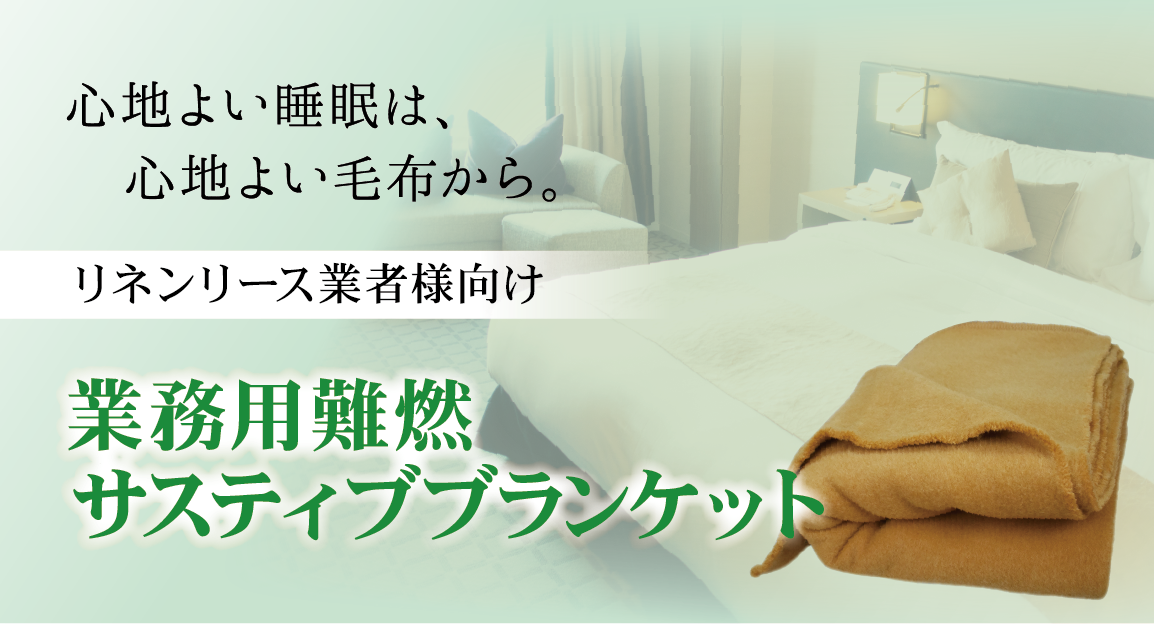 心地よい睡眠は、心地よい毛布から。リネンリース業者様向け業務用難燃毛布